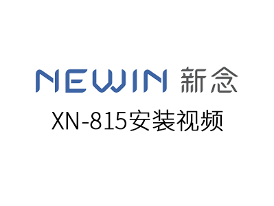 XN-815安裝視頻