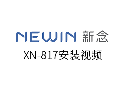 XN-817安裝視頻